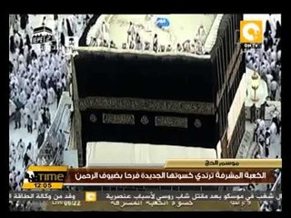 الكعبة المشرفة ترتدي كسوتها الجديدة فرحاً بضيوف الرحمن