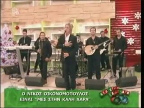 Nikos Oikonomopoulos-Dwro gia sena ( Mes Sthn Kalh Xara)2011