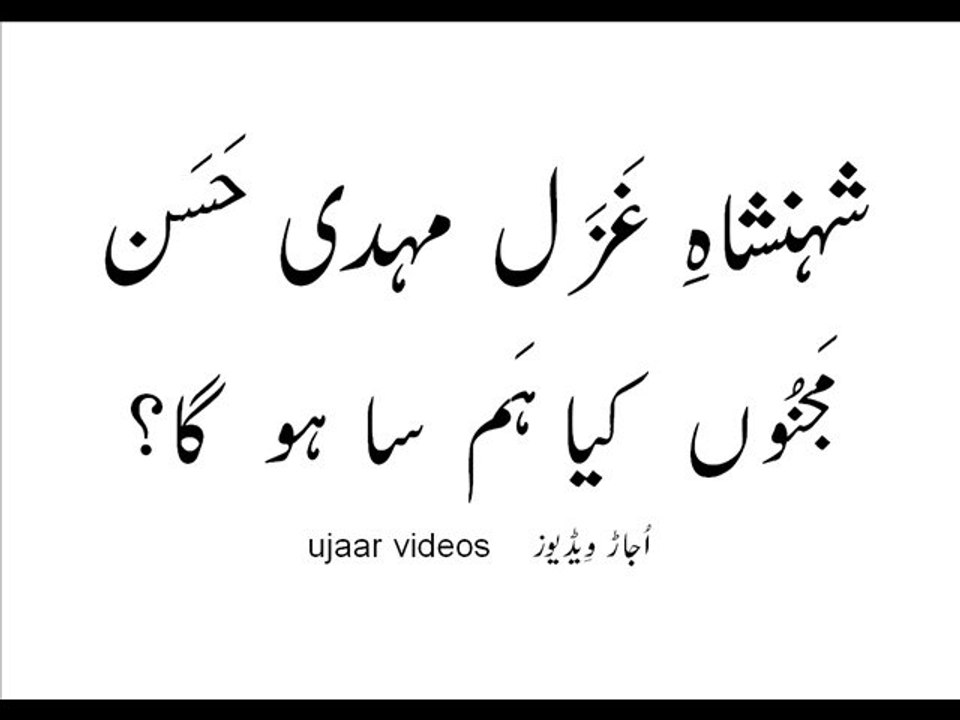 Mehdi Hassan majnoon kya ham saa go gaa?
