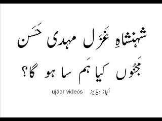 Mehdi Hassan majnoon kya ham saa go gaa?