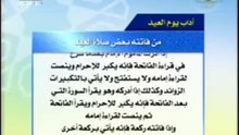‫اداب يوم العيد‬‎ -