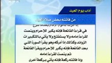 ‫اداب يوم العيد‬‎