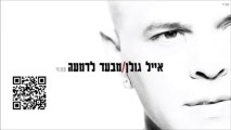 New Song of Eyal Golan 2013