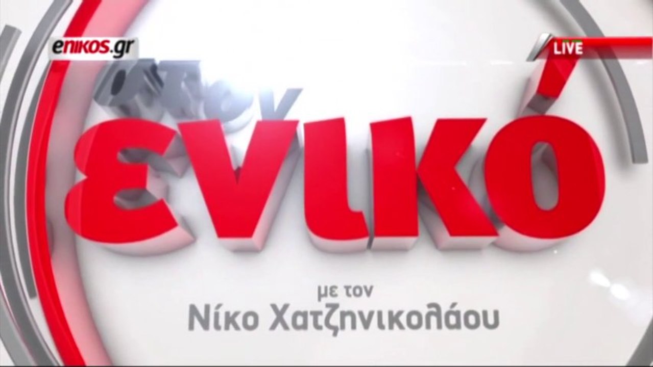 Η εκπομπή του Ν. Χατζηνικολάου στο enikos.gr με...
