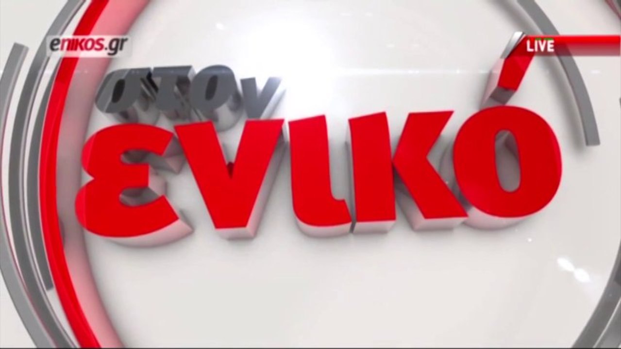 Η εκπομπή του Ν. Χατζηνικολάου στο enikos.gr με...