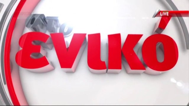 Η εκπομπή του Ν. Χατζηνικολάου στο enikos.gr με τον Αλέξη Τσίπρα 14-10- 2013. Β μέρος