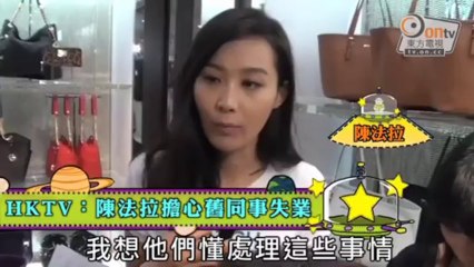 HKTV：陳法拉擔心舊同事失業