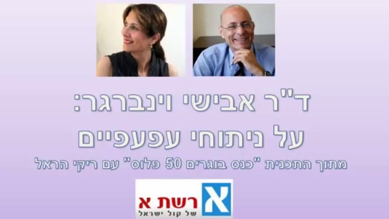 דוקטור אבישי וינברגר ברשת א' מדבר על הרמת עפעפיים