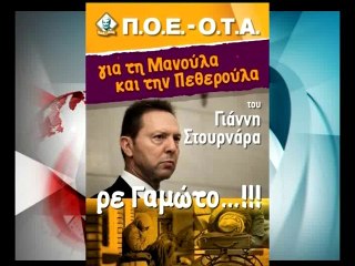 Πεσκέσι στον Στουρνάρα από ΠΟΕ-ΟΤΑ