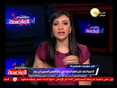 الخارجية تنتقد تقرير العفو الدولية حول وضع اللاجئين السوريين في مصر