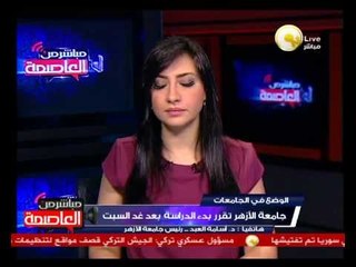 استعدادات جامعة الأزهر للعميلة التعليمية - د. أسامة العبد