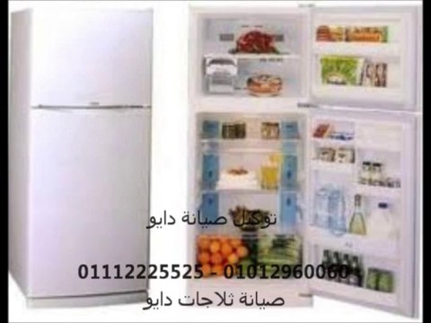 صيانة ثلاجات دايو // توكيل غسالات دايو خدمة صيانة