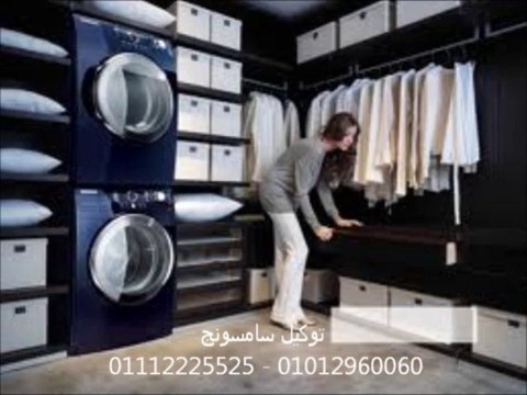 توكيل ثلاجات سامسونج // صيانة غسالات سامسونج