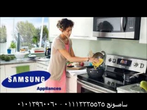 صيانة ثلاجات سامسونج // توكيل غسالات سامسونج خدمة سامسونج