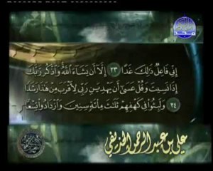 سورة الكهف بصوت القارئ علي الحذيفي