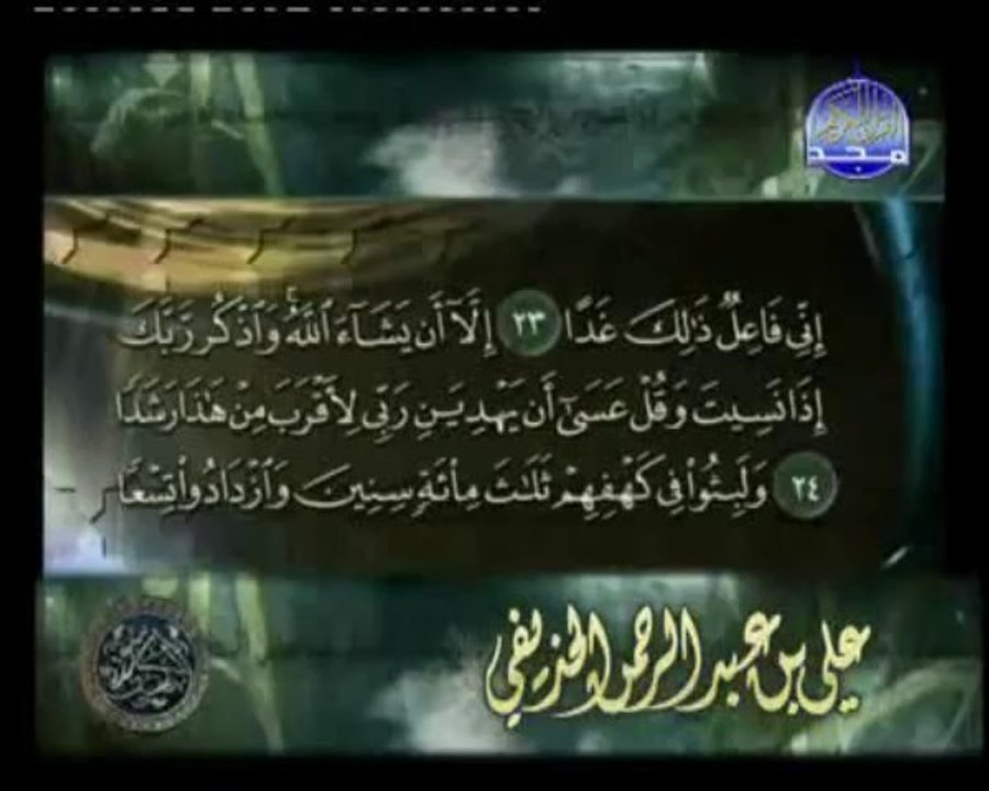 سورة الكهف بصوت القارئ علي الحذيفي