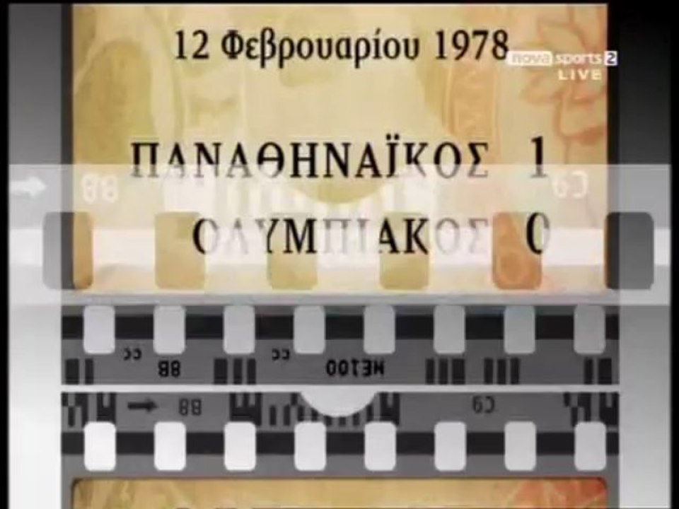 ΠΑΝΑΘΗΝΑΙΚΟΣ - ΟΛΥΜΠΙΑΚΟΣ 1-0  1977_78