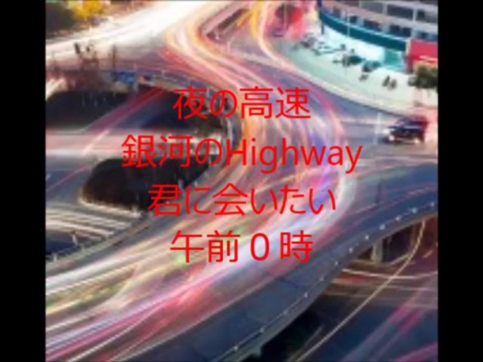 夜のHighway