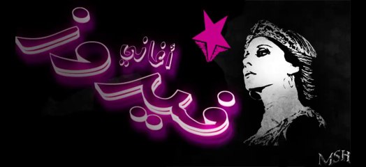 فيروز البنت الشلبية