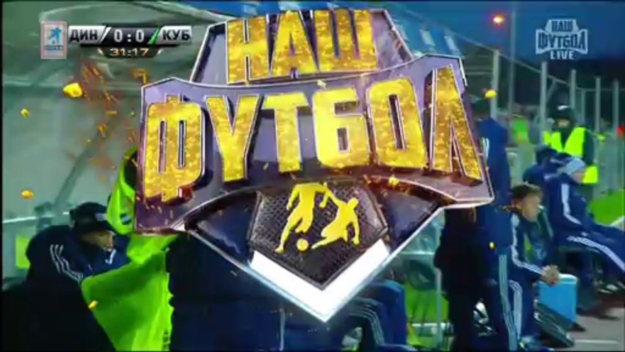 Динамо - Кубань 1т. "myfootball.ws"