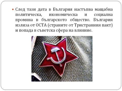 Промените от 9 септември 1944г