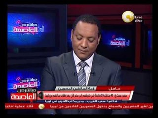 سعيد الغريب: أزمة السائقين المختطفين إنتهت والسيارات في طريقها إلى مصر