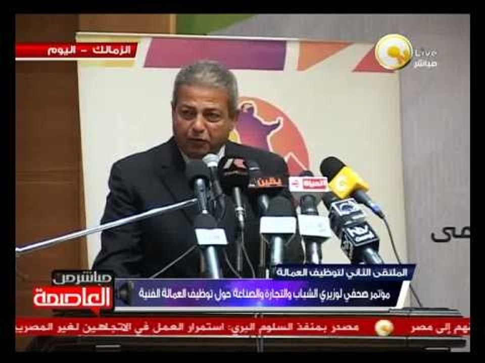 مؤتمر صحفي لوزيري الشباب والتجارة والصناعة حول توظيف العمالة الفنية