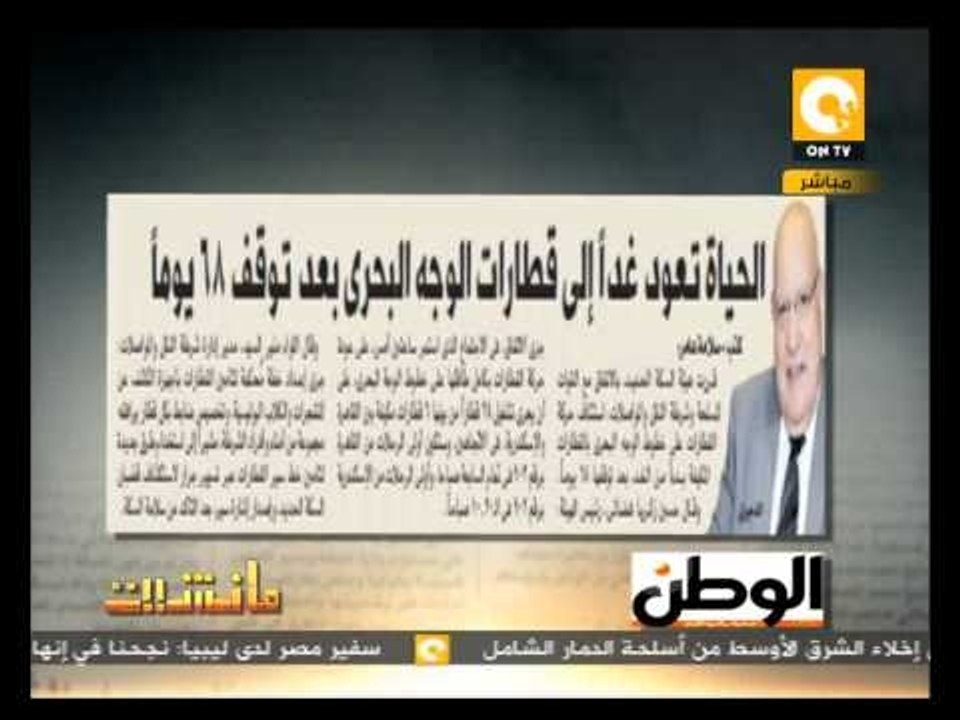 مانشيت: الحياة تعود غداً إلى قطارات الوجه البحر...