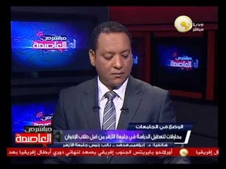 د. إبراهيم هدهد: إغلاق المجمع الإداري بجامعة الأزهر لتجنب الإحتكاك بين الطلاب والموظفين