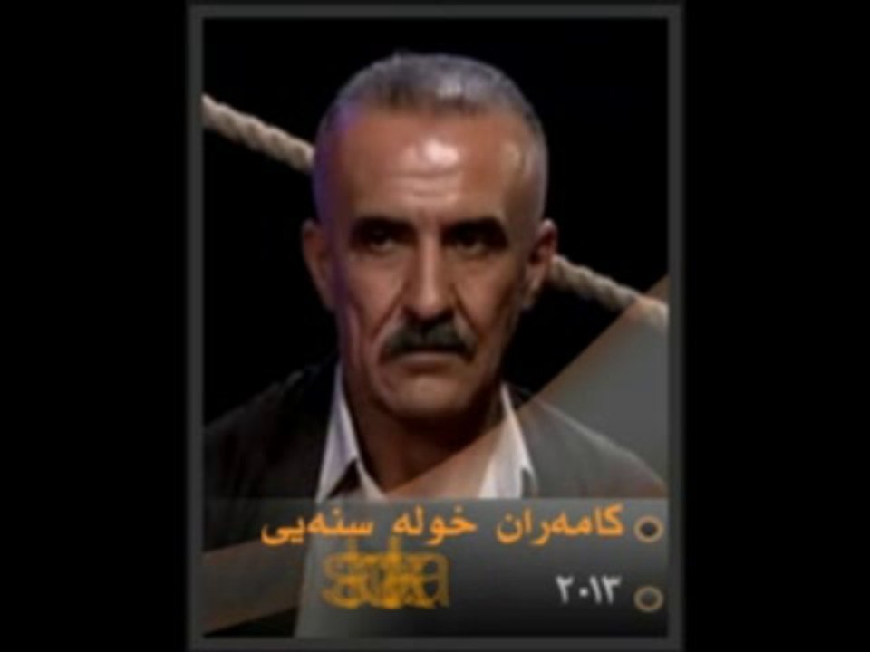 کامه‌ران خوله سنه‌یی -3