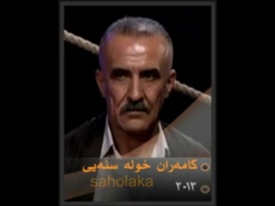 کامه‌ران خوله‌ سنه‌یی -2