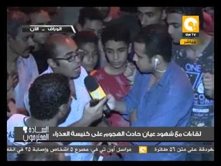 لقاءات مع شهود عيان حادث الهجوم على كنيسة العذراء