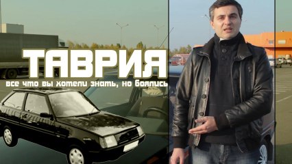 Таврия - все что вы хотели знать, но боялись...