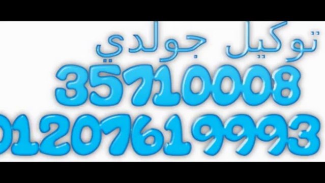 صيانة غسالات جولدي 35699066 اصلاح ثلاجات جولدي 01060037840 مركز خدمة معتمد