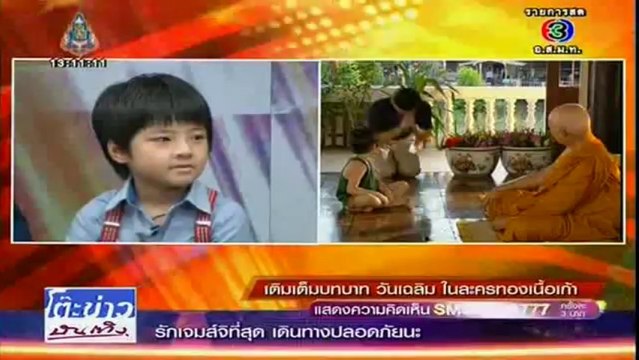 ทองเนื้อเก้า - เจมส์ แม็ค ยอร์ช เมลิค โต๊ะข่าวบันเทิง 22/10/13