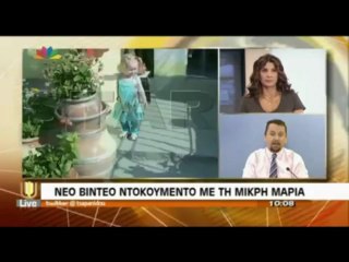 Νέο βίντεο για τη μικρή Μαρία