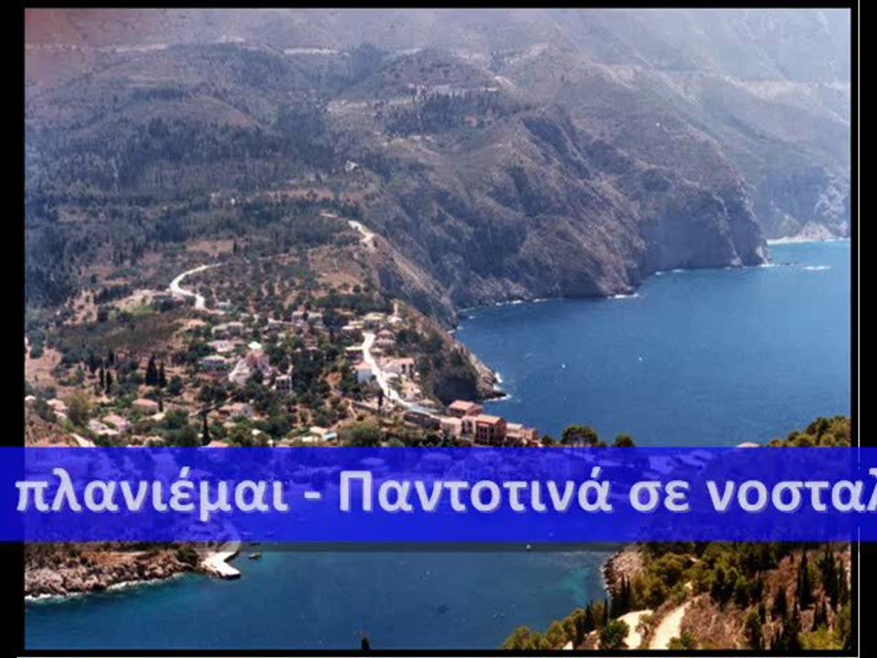 ΚΑΝΤΑΔΑ ΚΕΦΑΛΛΩΝΙΑΣ - Κεφαλονιά, Πατρίδα μου