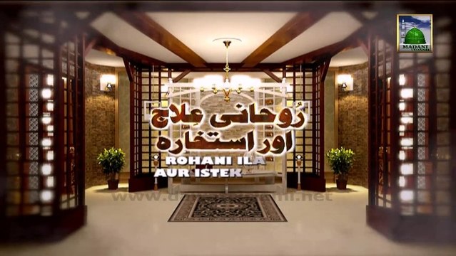 Rohani Ilaj (Spiritual Treatment) Ep 233 - Islamic Program of Madani Channel
