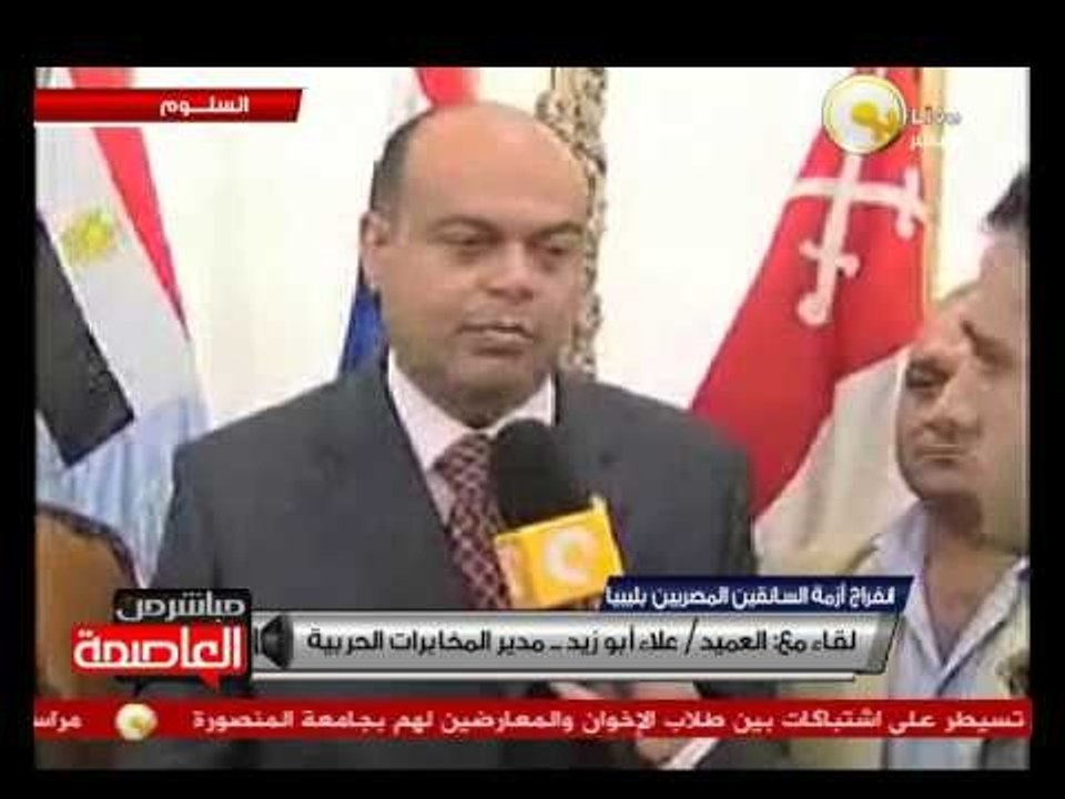 كواليس الإفراج عن السائقين المحتجزين بليبيا - العميد علاء أبو زيد