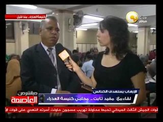 مفيد ثابت: عقوبة مرتكبي حادث كنيسة العذراء سوف تصل للإعدام