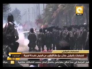 احتجاجات بالبرازيل بشأن بيع حق التنقيب عن البترول لشركة أجنبية