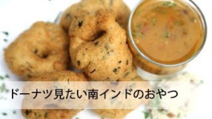 メドゥヴァダ南インドのスナック South Indian Snack Medu Vada