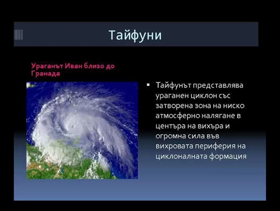 Тропически бури