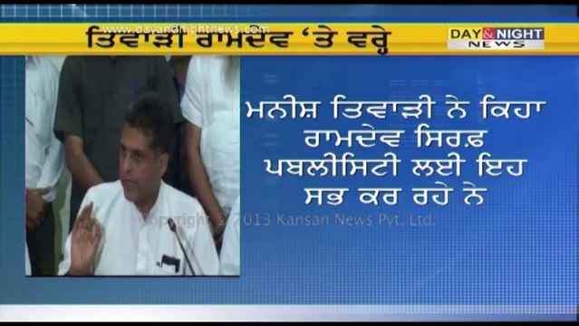 Manish Tewari Slams Baba Ramdev