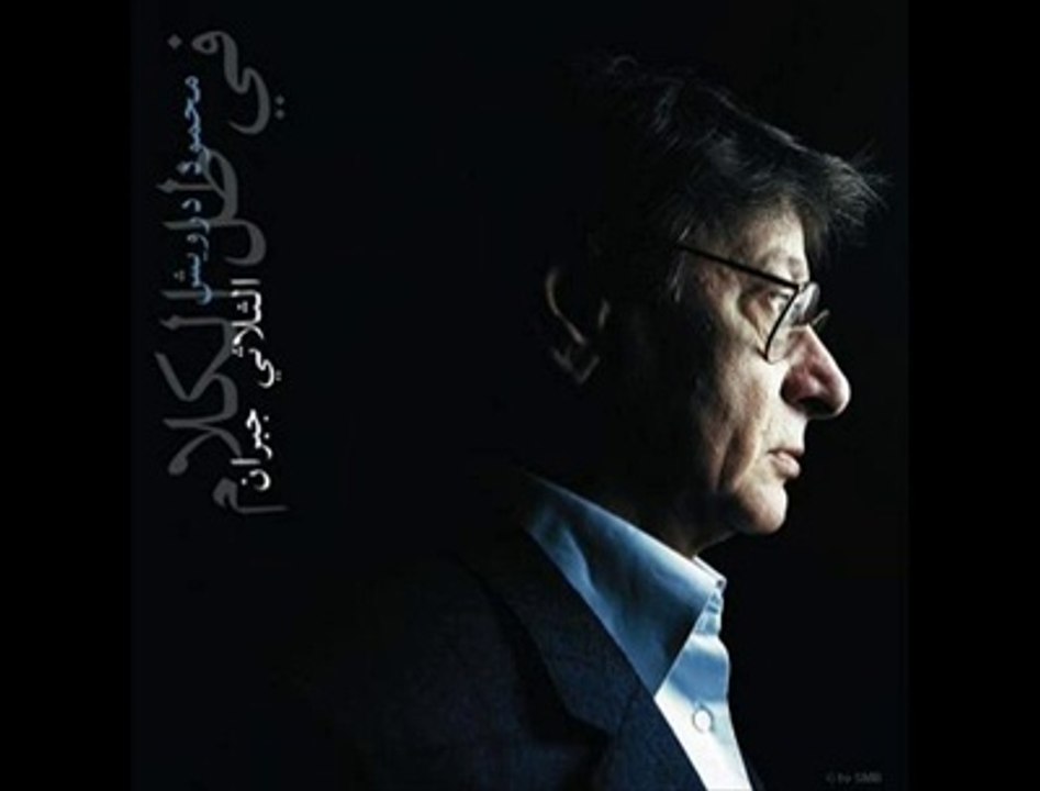 في ظل الكلام ,,, محمود درويش/الثلاثي جبران