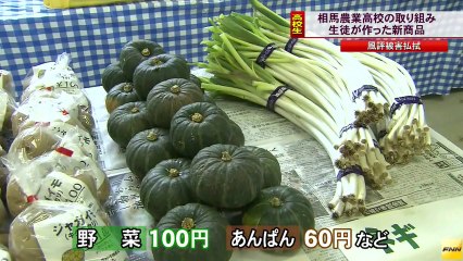 20131024　相馬農業高校で生徒手作りのお菓子や野菜の販売イベント(福島)