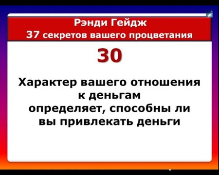 Рэнди Гейдж Секреты процветания