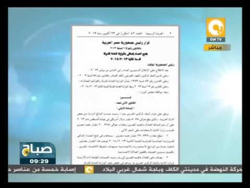 صباح ON: قرار جمهوري بإعتماد إضافي للموازنة بقيمة 60 مليار جنيه من المساعدات العربية