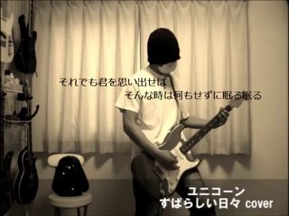 ユニコーン-すばらしい日々　cover