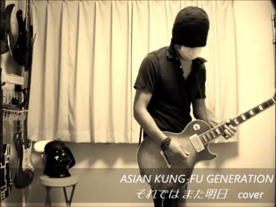 ASIAN KUNG-FU GENERATION - それではまた明日cover